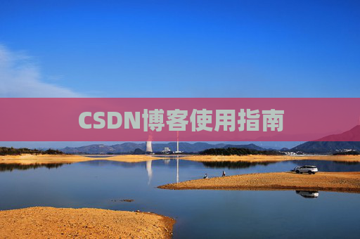 CSDN博客使用指南 CSDN博客使用指南